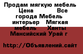 Продам мягкую мебель. › Цена ­ 7 000 - Все города Мебель, интерьер » Мягкая мебель   . Ханты-Мансийский,Урай г.